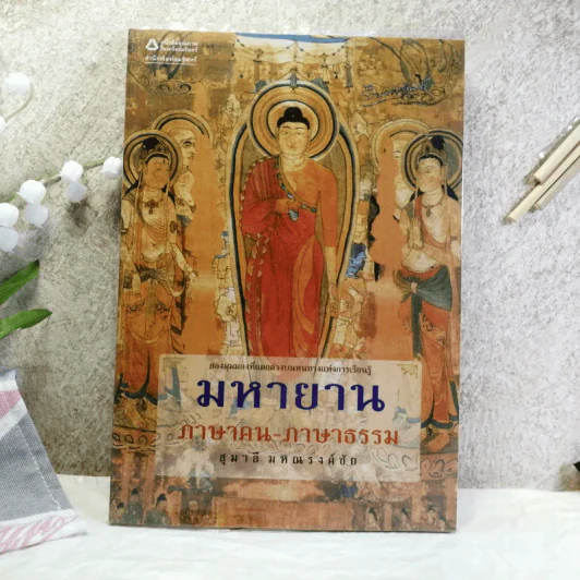 มหายาน ภาษาคน-ภาษาธรรม - สุมาลี มหณรงค์ชัย รูปที่ 1