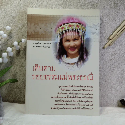 เดินตามรอยธรรมแม่พระธรณี - กาญจน์ลดา มฤคพิทักษ์ รูปที่ 1
