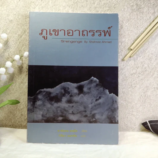 ภูเขาอาถรรพ์ - ชาห์นอน อหฺมัด รูปที่ 1