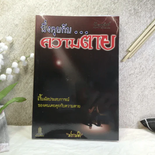 นั่งคุยกับความตาย - เชิด ทรงศรี รูปที่ 1