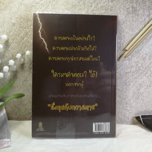 นั่งคุยกับความตาย - เชิด ทรงศรี รูปที่ 11