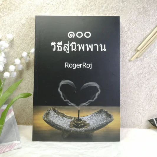 100 วิธีสู่นิพพาน - RogerRoj รูปที่ 1