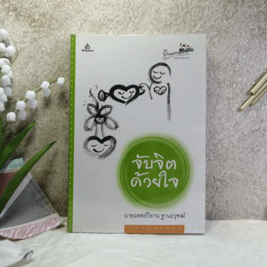จับจิตด้วยใจ - นายแพทย์วิธาน ฐานะวุฑฒ์ รูปที่ 1