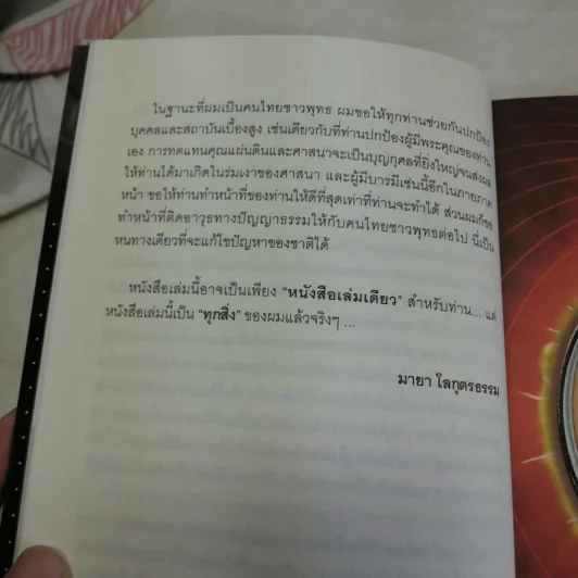 ตื่นเถิดชาวพุทธ - มายา โลกุตรธรรม รูปที่ 10