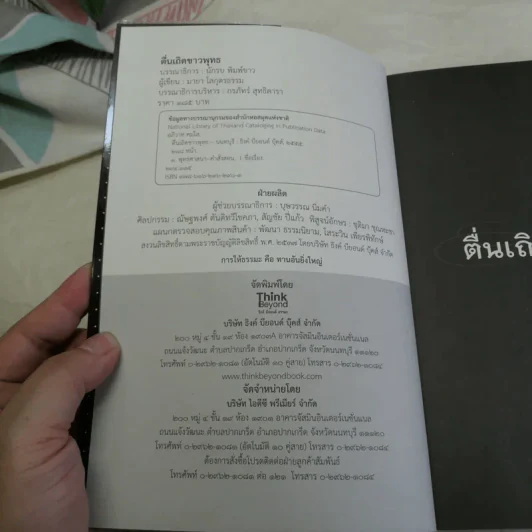 ตื่นเถิดชาวพุทธ - มายา โลกุตรธรรม รูปที่ 6