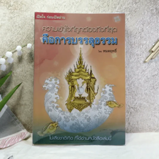 ความเข้าใจที่ถูกต้องถึงที่สุดคือการบรรลุธรรม - หมดฤทธิ์ รูปที่ 1