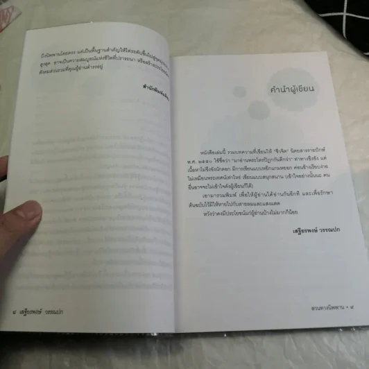 สวนทางนิพพาน - เสฐียรพงษ์ วรรณปก รูปที่ 9