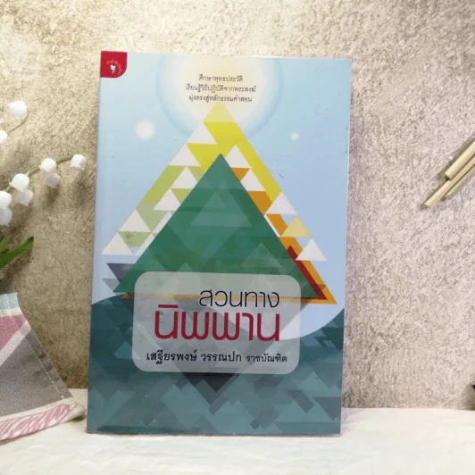 สวนทางนิพพาน - เสฐียรพงษ์ วรรณปก รูปที่ 1