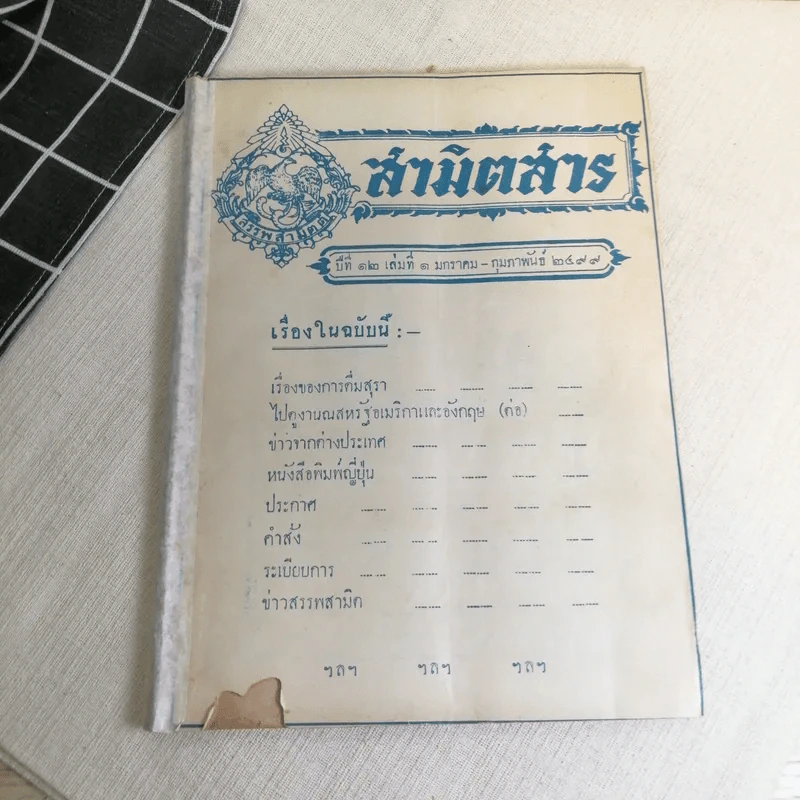 นิตยสารสามิตสาร ฉบับเก่าหายาก ขายรวม 24 เล่ม รูปที่ 55
