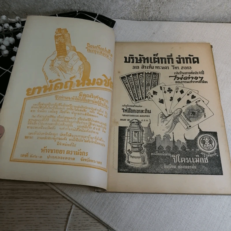 นิตยสารสามิตสาร ฉบับเก่าหายาก ขายรวม 24 เล่ม รูปที่ 97