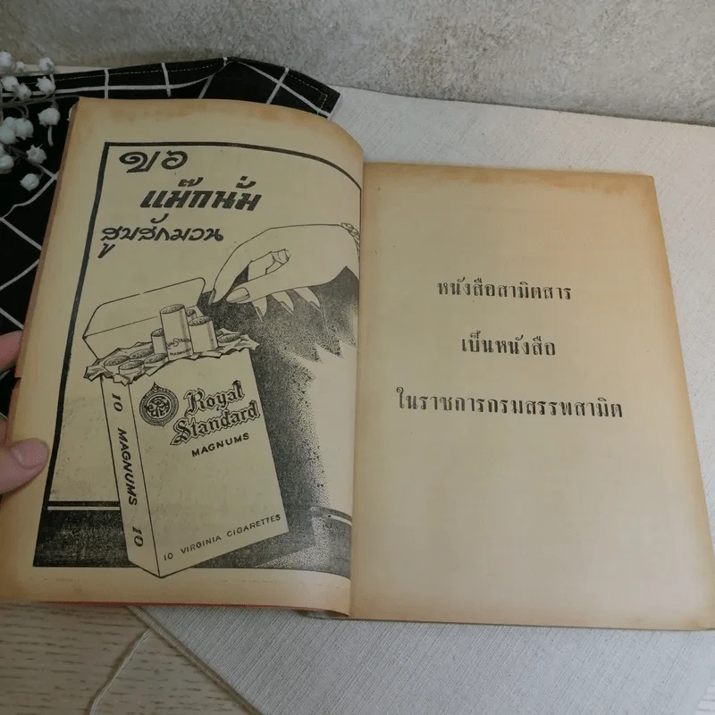 นิตยสารสามิตสาร ฉบับเก่าหายาก ขายรวม 24 เล่ม รูปที่ 49