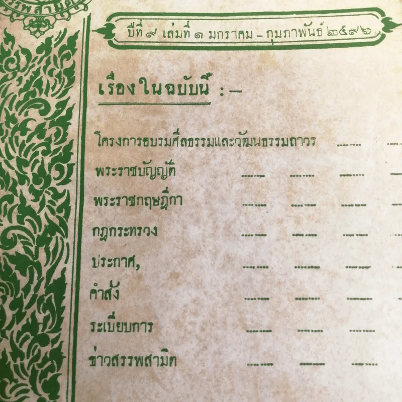 นิตยสารสามิตสาร ฉบับเก่าหายาก ขายรวม 24 เล่ม รูปที่ 8