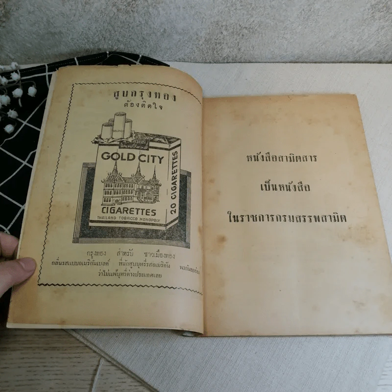 นิตยสารสามิตสาร ฉบับเก่าหายาก ขายรวม 24 เล่ม รูปที่ 107