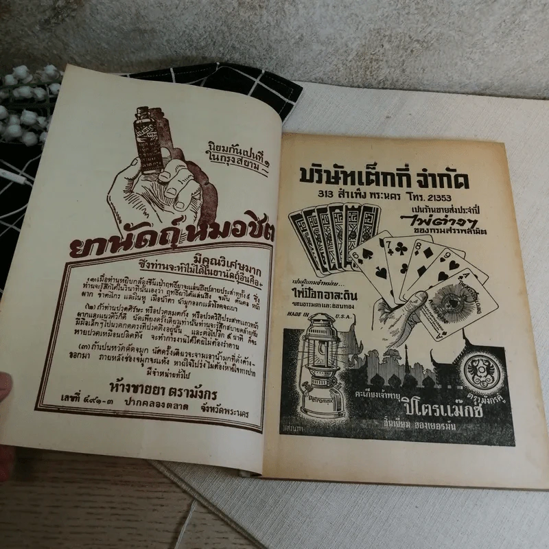 นิตยสารสามิตสาร ฉบับเก่าหายาก ขายรวม 24 เล่ม รูปที่ 89