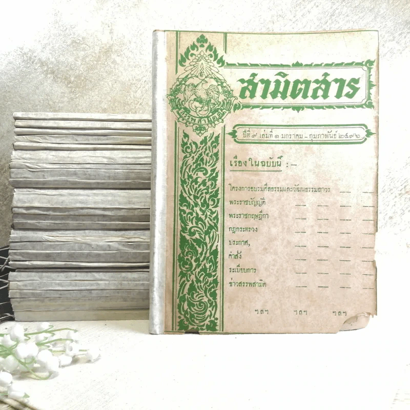 นิตยสารสามิตสาร ฉบับเก่าหายาก ขายรวม 24 เล่ม รูปที่ 2