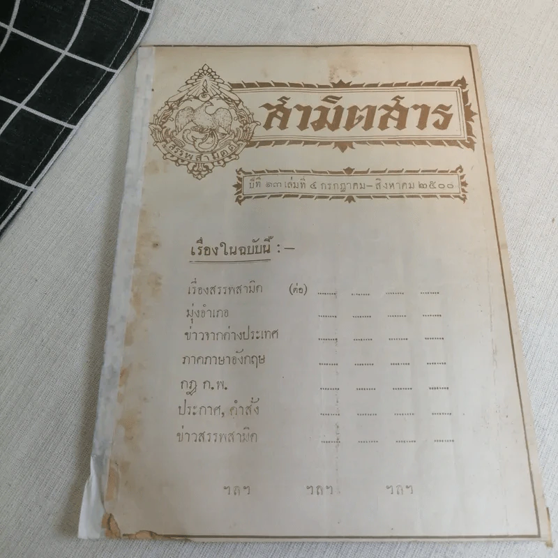 นิตยสารสามิตสาร ฉบับเก่าหายาก ขายรวม 24 เล่ม รูปที่ 122