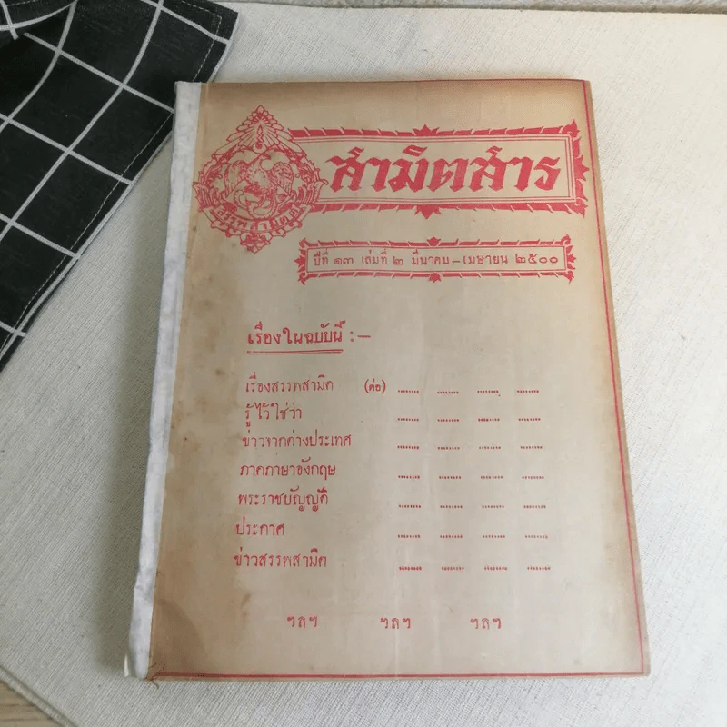 นิตยสารสามิตสาร ฉบับเก่าหายาก ขายรวม 24 เล่ม รูปที่ 113