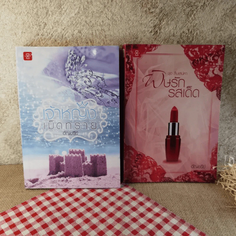 นิยายของอัญชรีย์ ขายรวม 13 เล่ม รูปที่ 5