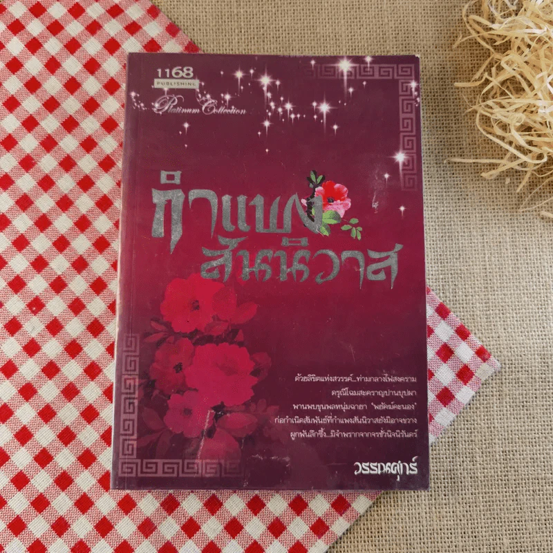 นิยายรวมนักเขียน สำนักพิมพ์ 1168 ขายรวม 15 เล่ม รูปที่ 24