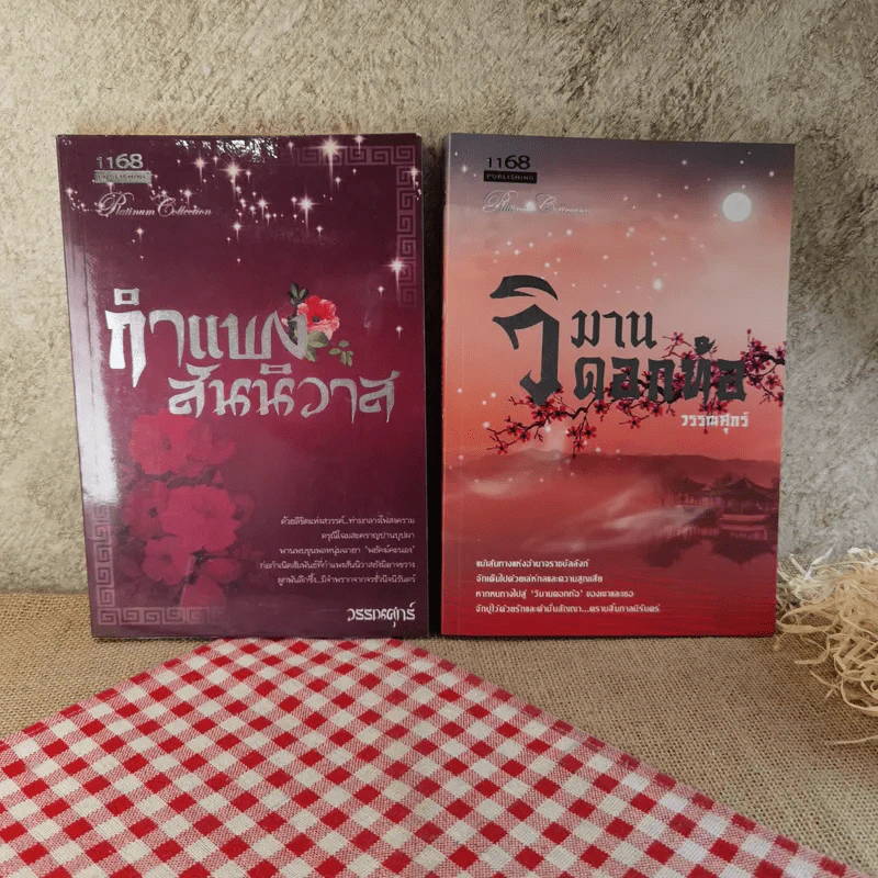 นิยายรวมนักเขียน สำนักพิมพ์ 1168 ขายรวม 15 เล่ม รูปที่ 22
