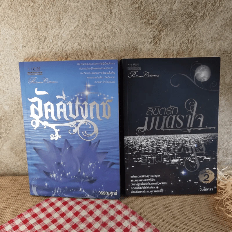 นิยายรวมนักเขียน สำนักพิมพ์ 1168 ขายรวม 15 เล่ม รูปที่ 19