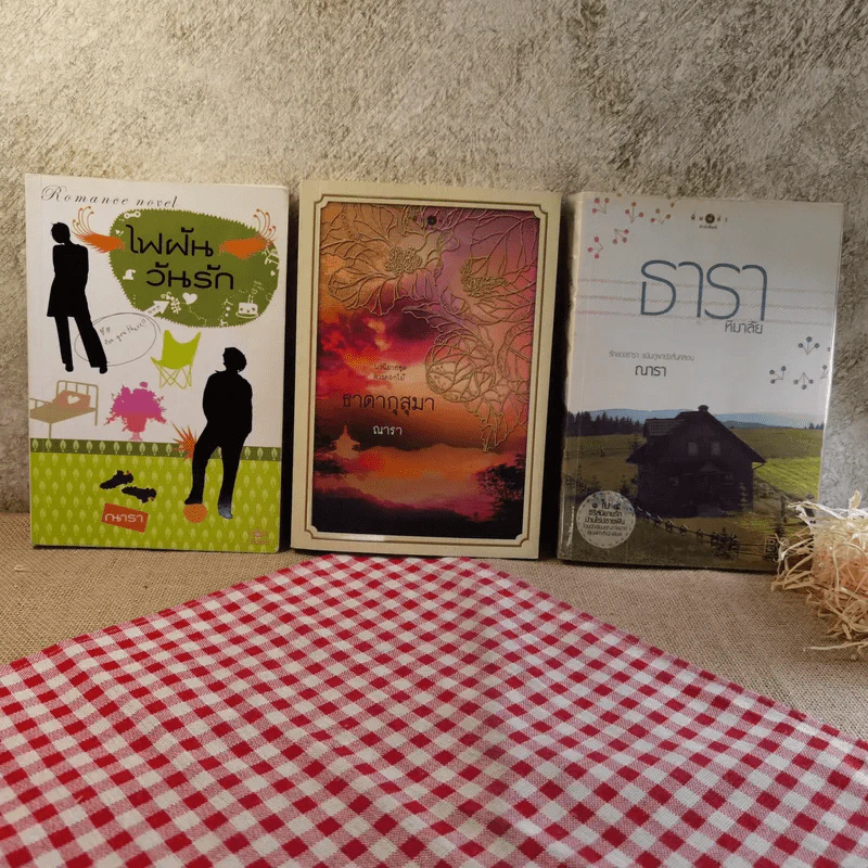 นิยายของณารา ขายรวม 17 เล่ม รูปที่ 7