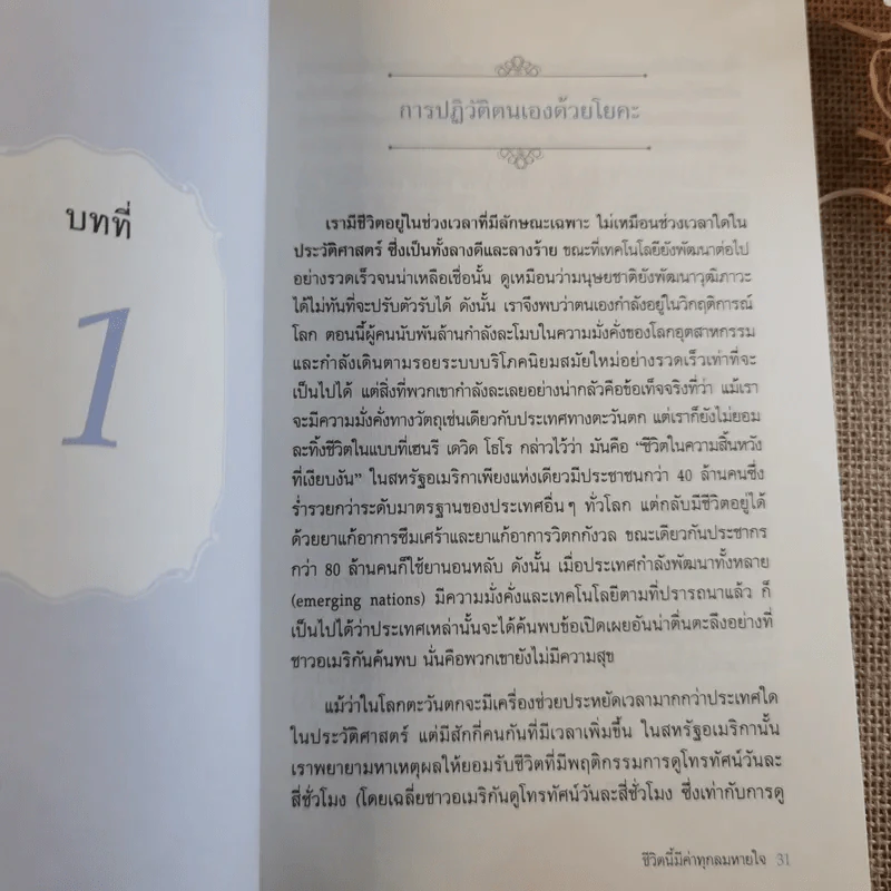 คู่มือฟื้นพลังชีวิต บ่มเพาะความเมตตา เยียวยาหัวใจ ชีวิตนี้มีค่าทุกลมหายใจ - ปรมาจารย์โยคะ แมกซ์ สตรอม รูปที่ 14