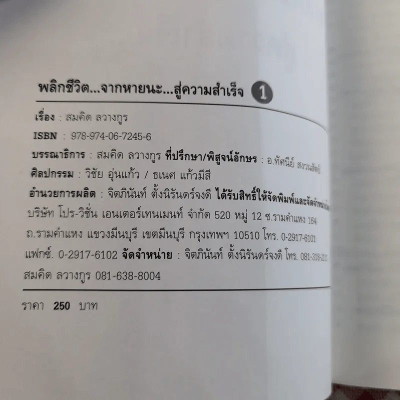 พลิกชีวิต จากหายนะสู่ความสำเร็จ - สมคิด ลวางกูร รูปที่ 7