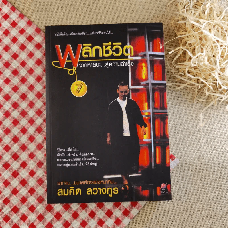 พลิกชีวิต จากหายนะสู่ความสำเร็จ - สมคิด ลวางกูร รูปที่ 1
