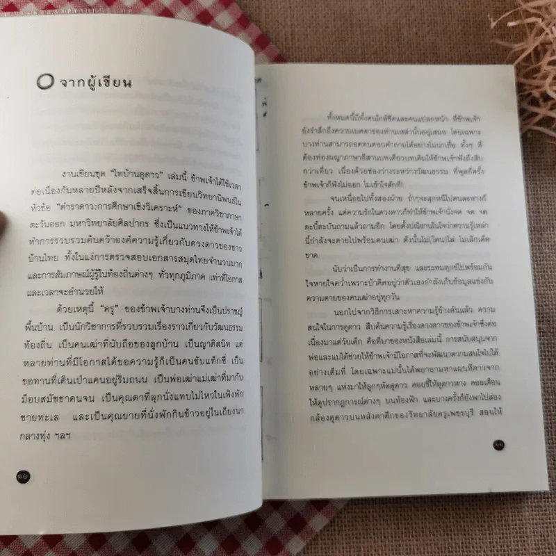 ไทบ้านดูดาว - นิพัทธ์พร เพ็งแก้ว รูปที่ 10