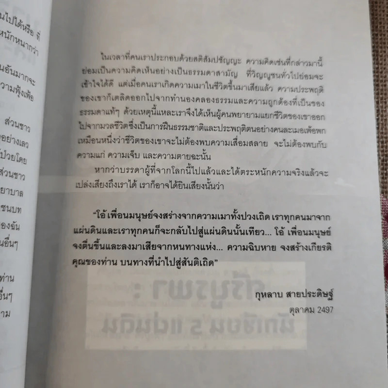 ข้าพเจ้าได้เห็นมา โลกนิยายของ ศรีบูรพา รูปที่ 13