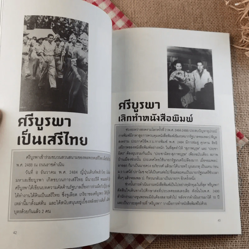 ข้าพเจ้าได้เห็นมา โลกนิยายของ ศรีบูรพา รูปที่ 16