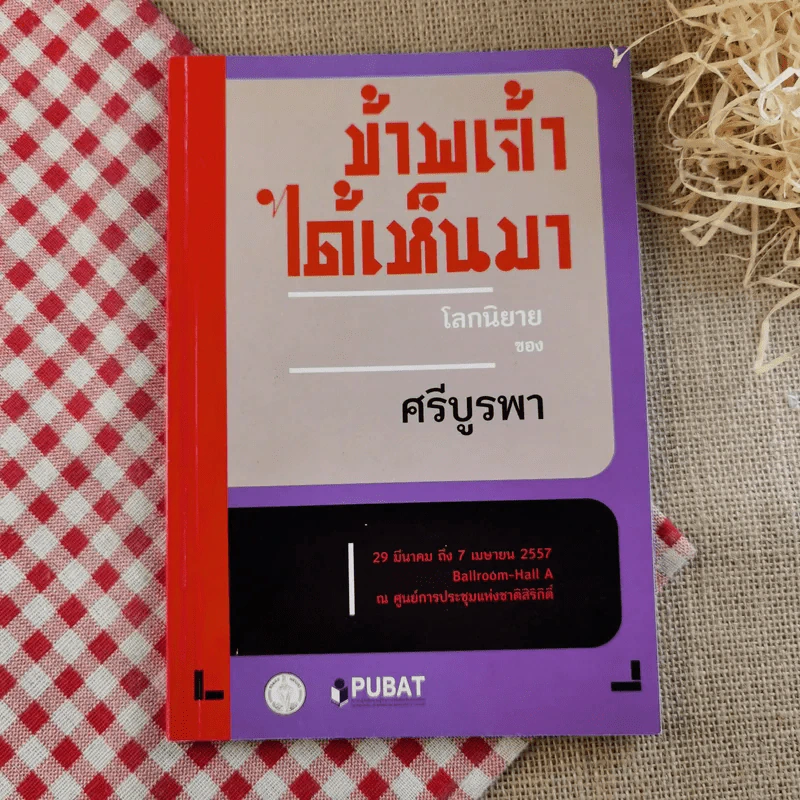 ข้าพเจ้าได้เห็นมา โลกนิยายของ ศรีบูรพา รูปที่ 1