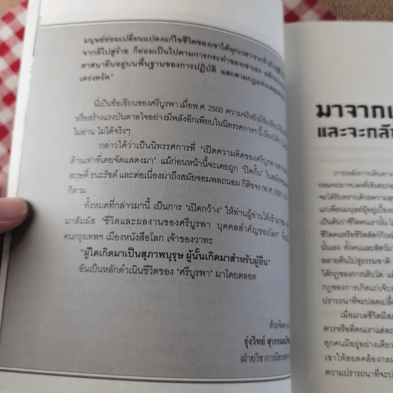 ข้าพเจ้าได้เห็นมา โลกนิยายของ ศรีบูรพา รูปที่ 10