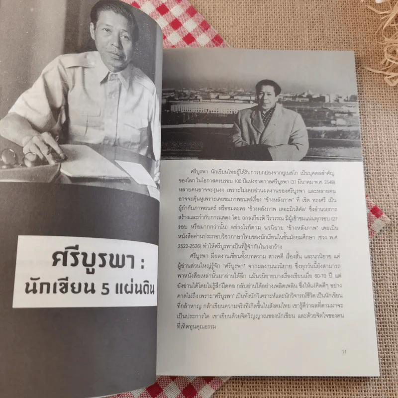 ข้าพเจ้าได้เห็นมา โลกนิยายของ ศรีบูรพา รูปที่ 14