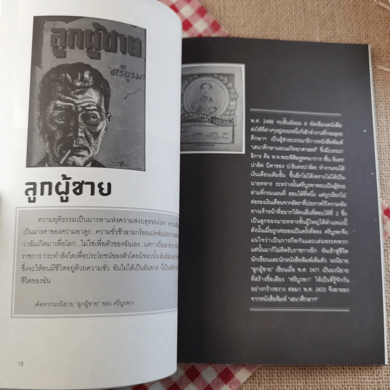 ข้าพเจ้าได้เห็นมา โลกนิยายของ ศรีบูรพา รูปที่ 15