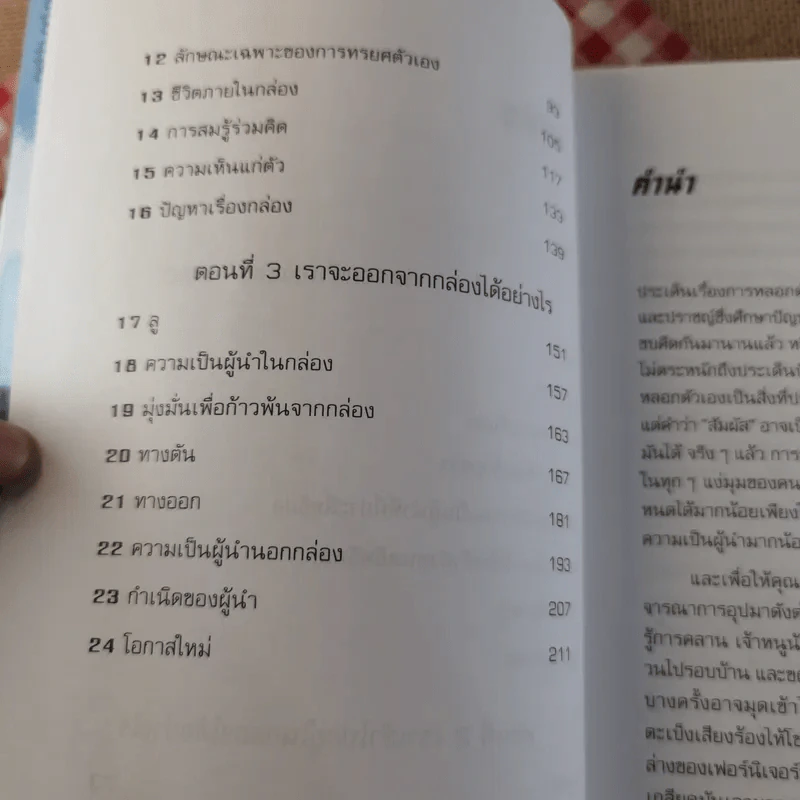 กับดักผู้นำ Leadership and Self-Deception Getting Out of the Box - สถาบันอาร์บิงเกอร์ รูปที่ 9