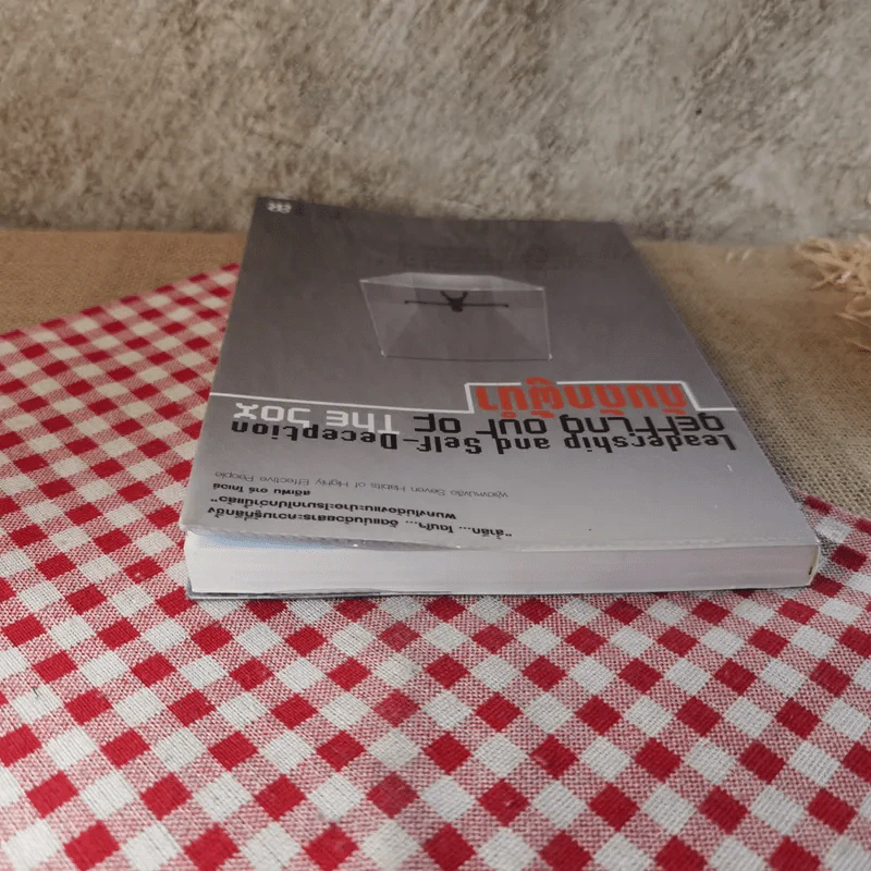 กับดักผู้นำ Leadership and Self-Deception Getting Out of the Box - สถาบันอาร์บิงเกอร์ รูปที่ 5