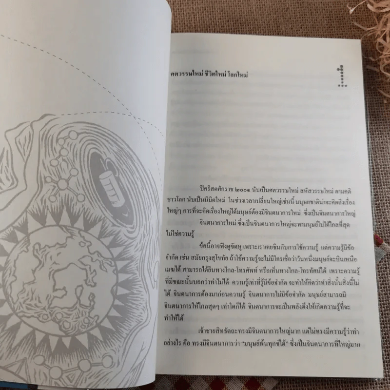 วิถีมนุษย์ในศตวรรษที่ 21 ศูนย์ หนึ่ง เก้า - ประเวศ วะสี รูปที่ 19