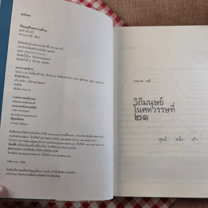 วิถีมนุษย์ในศตวรรษที่ 21 ศูนย์ หนึ่ง เก้า - ประเวศ วะสี รูปที่ 7