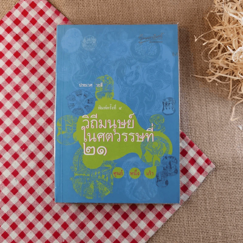 วิถีมนุษย์ในศตวรรษที่ 21 ศูนย์ หนึ่ง เก้า - ประเวศ วะสี รูปที่ 1