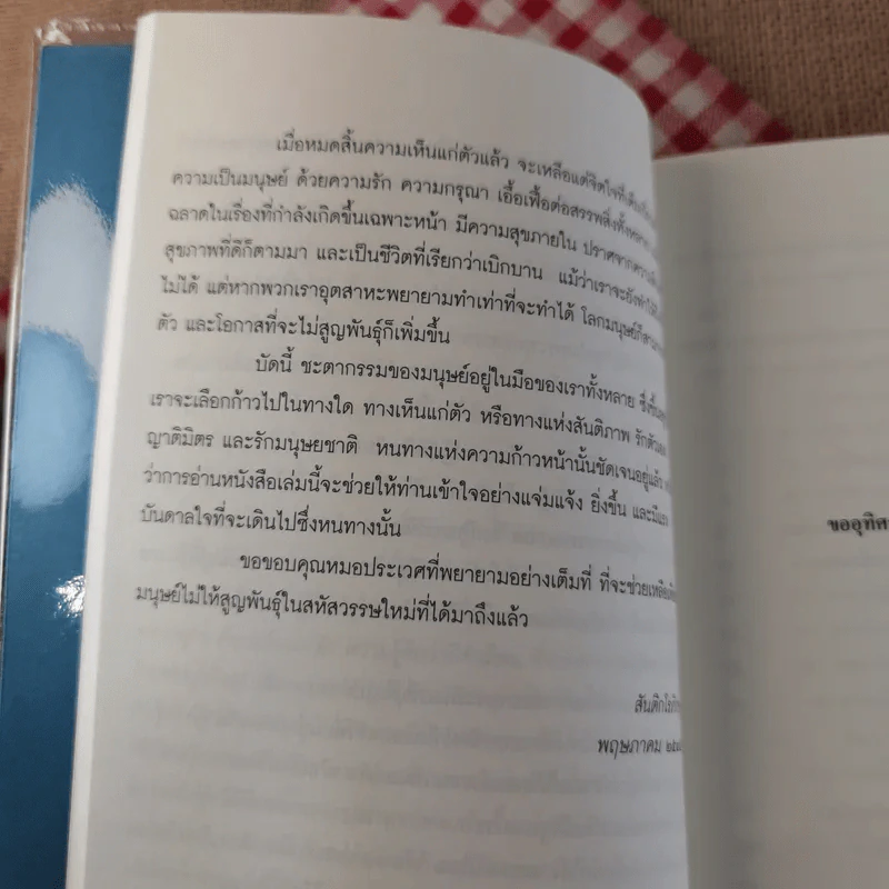 วิถีมนุษย์ในศตวรรษที่ 21 ศูนย์ หนึ่ง เก้า - ประเวศ วะสี รูปที่ 17