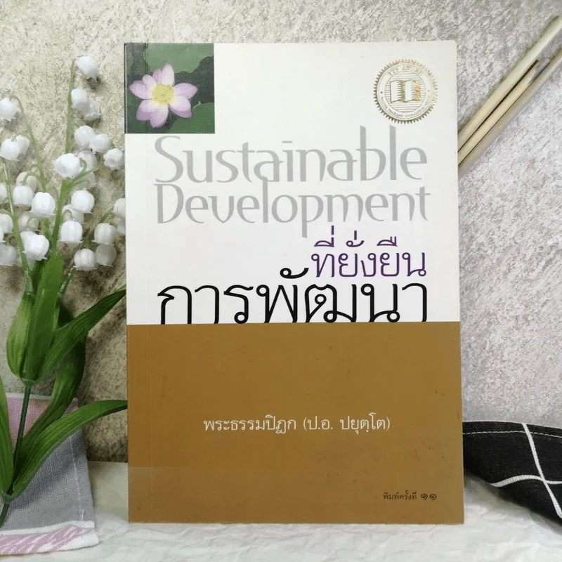 Sustainable Development ที่ยั่งยืนการพัฒนา - พระธรรมปิฎก (ป.อ.ปยุตโต) รูปที่ 1