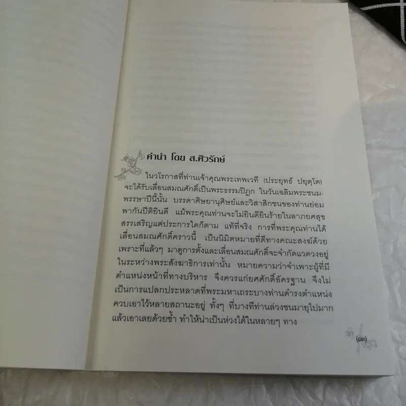 Sustainable Development ที่ยั่งยืนการพัฒนา - พระธรรมปิฎก (ป.อ.ปยุตโต) รูปที่ 12