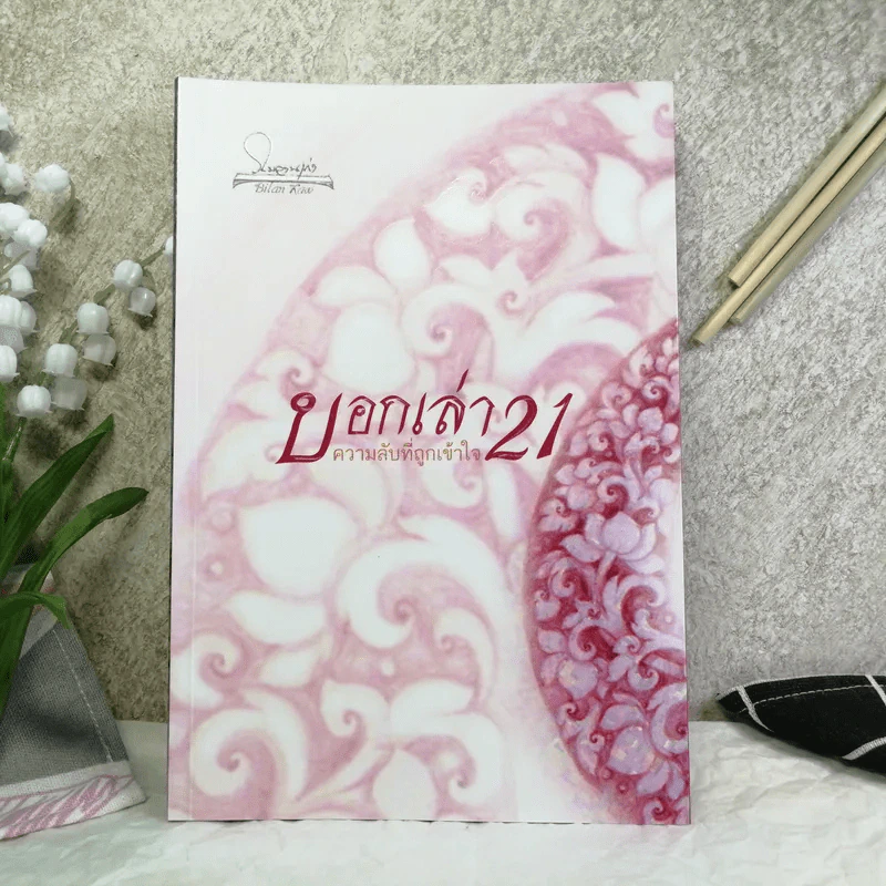 บอกเล่า 21 ความลับที่ถูกเข้าใจ - พระวิโรจน์ จกฺกวโร รูปที่ 1