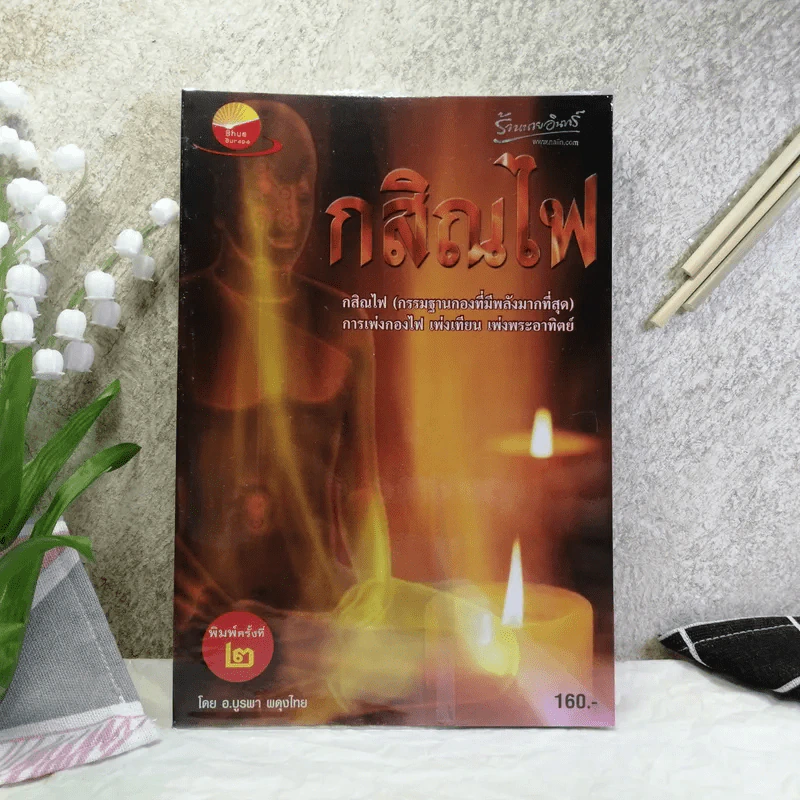 กสิณไฟ (กรรมฐานกองที่มีพลังมากที่สุด) - อ.บูรพา ผดุงไทย รูปที่ 1