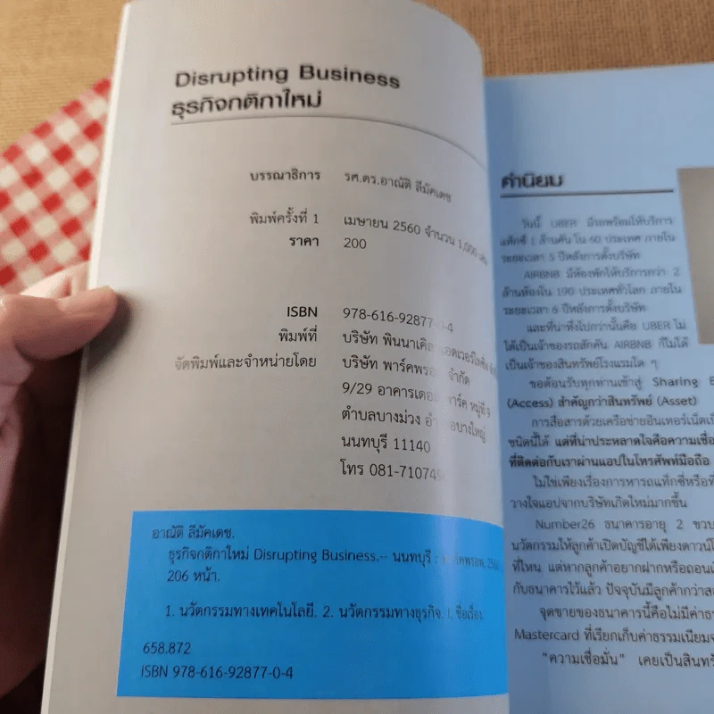 Disrupting Business ธุรกิจกติกาใหม่ - ดร.อาณัติ ลีมัคเดช รูปที่ 7