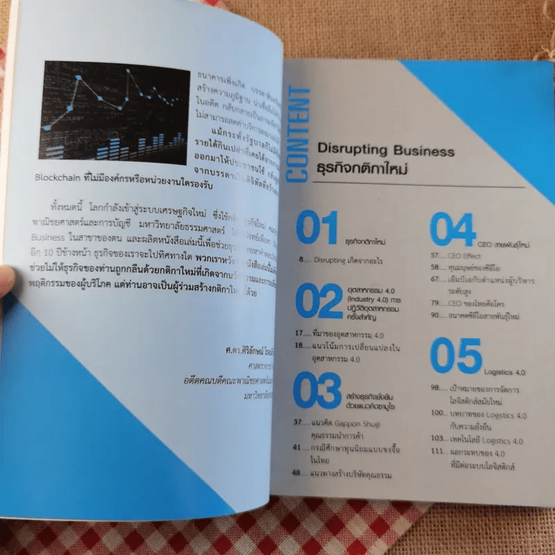 Disrupting Business ธุรกิจกติกาใหม่ - ดร.อาณัติ ลีมัคเดช รูปที่ 9