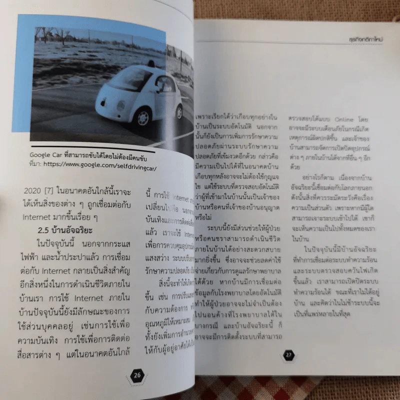Disrupting Business ธุรกิจกติกาใหม่ - ดร.อาณัติ ลีมัคเดช รูปที่ 12