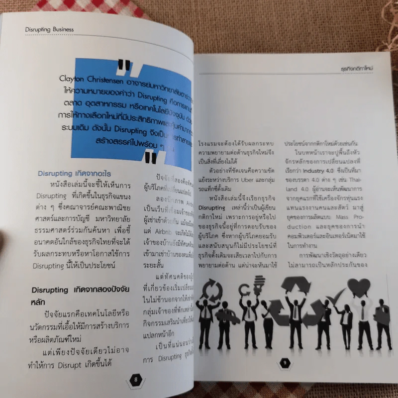 Disrupting Business ธุรกิจกติกาใหม่ - ดร.อาณัติ ลีมัคเดช รูปที่ 11